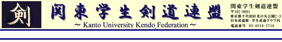 関東学生剣道連盟　公式ホームページ